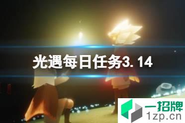 《光遇》每日任务3.14 3月14日任务怎么做怎么玩?