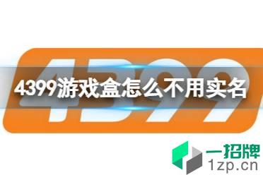 4399游戏盒怎么不用实名进入 4399游戏盒实名认证介绍怎么玩?