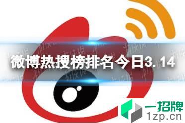 微博热搜榜排名今日3.14 微博热搜榜今日事件3月14日怎么玩?