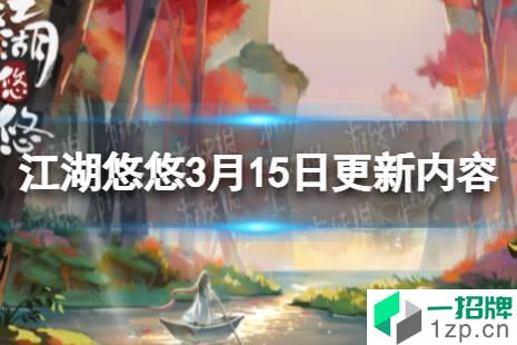 《江湖悠悠》3月15日更新内容 3月15日更新公告怎么玩?