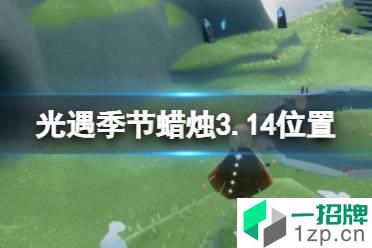 《光遇》季节蜡烛3.14位置 3月14日季节蜡烛在哪