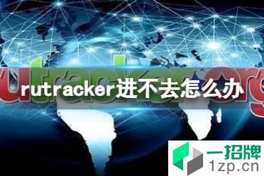 rutracker进不去怎么办 ru