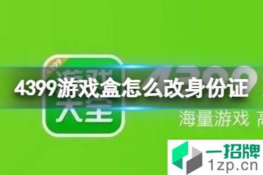 4399游戏盒怎么改身份证 身份证实名修改介绍怎么玩?