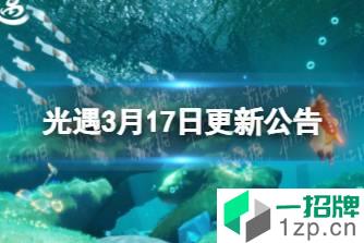 《光遇》3月17日更新公告 3月17日更新内容怎么玩?