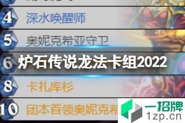 《炉石传说》龙法卡组2022 奥特兰克的决裂龙法卡组代码