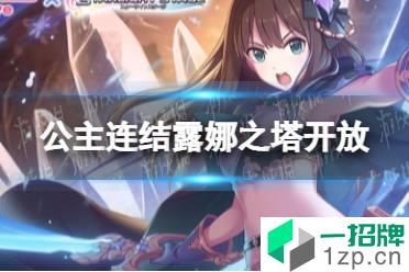《公主连结》露娜之塔开放 露娜之塔什么时候开放怎么玩?