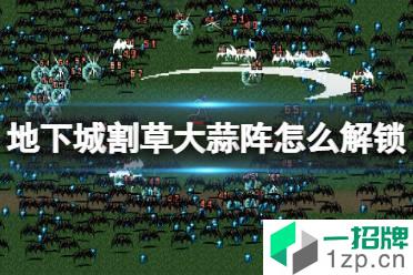 《地下城割草》大蒜阵怎么解锁 大蒜阵获取方法怎么玩?