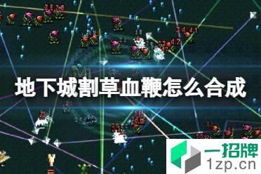 《地下城割草》血鞭怎么合成 血鞭合成方法怎么玩?
