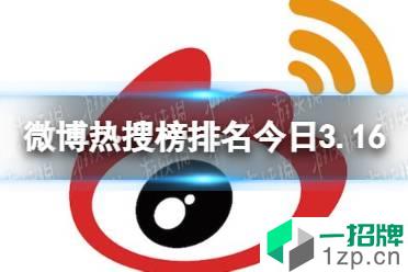 微博热搜榜排名今日3.16 微博热搜榜今日事件3月16日怎么玩?