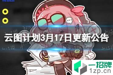 《云图计划》3月17日更新公告 麦戈拉通行栈第六期开启