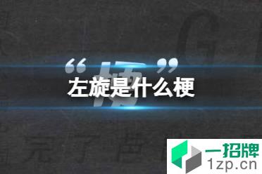 左旋是什么梗 左旋溜达鸡是什么意思怎么玩?