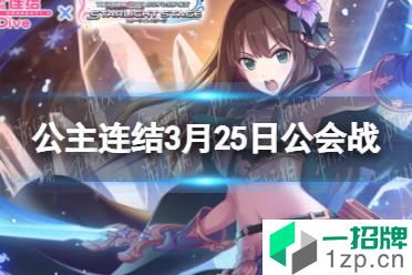 《公主连结》3月25日团队战开启 3月25日公会战怎么玩?