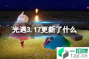 《光遇》3.17更新了什么 圣岛增加潜水区域