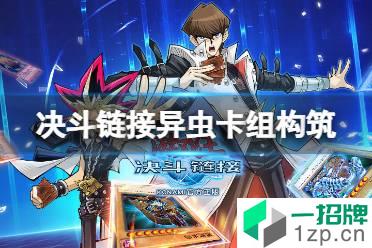 《游戏王决斗链接》异虫卡组构建推荐 国服异虫卡组怎么玩怎么玩?