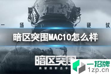 《暗区突围》MAC10怎么样 冲锋枪MAC10强度介绍