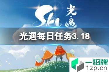 《光遇》每日任务3.18 3月18日任务怎么做