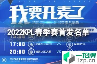 2022KPL春季赛首发名单 3.19春季赛首发名单怎么玩?