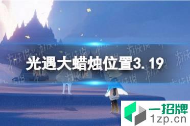 《光遇》大蜡烛位置3.19 3月19日大蜡烛在哪