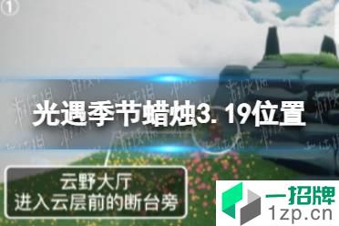 《光遇》季节蜡烛3.19位置 3月19日季节蜡烛在哪