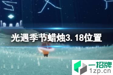 《光遇》季节蜡烛3.18位置 3月18日季节蜡烛在哪