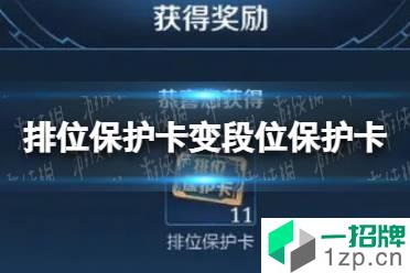 排位保护卡变段位保护卡 排位保护卡优化介绍怎么玩?