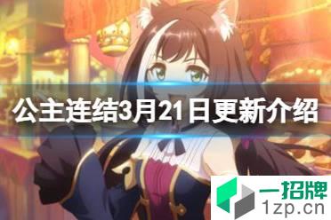 《公主连结》3月21日更新介绍 露娜塔支援修复兼容性修复怎么玩?