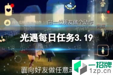 《光遇》每日任务3.19 3月19日任务怎么做