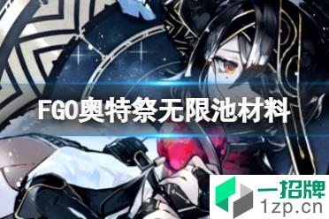 《FGO》奥特祭活动介绍 日服2022奥特祭无限池玩法奖励