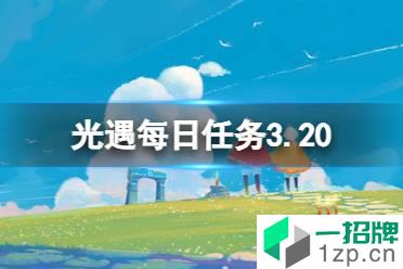 《光遇》每日任务3.20 3月20日任务怎么做