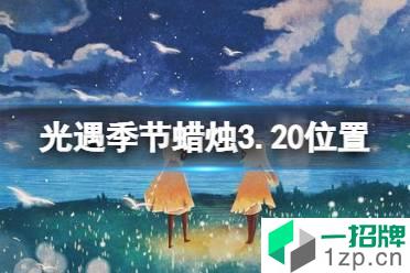 《光遇》季节蜡烛3.20位置 3月20日季节蜡烛在哪