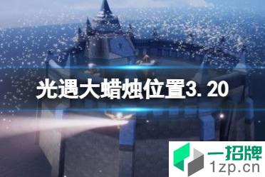 《光遇》大蜡烛位置3.20 3月20日大蜡烛在哪