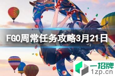 《FGO》周常任务攻略3月21日 3月21日周任务速刷攻略