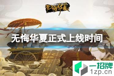 《无悔华夏》什么时候正式上线 正式上线时间怎么玩?