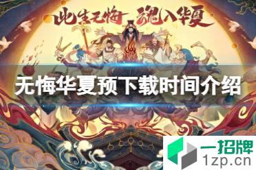 《无悔华夏》预下载时间介绍 预下载什么时候怎么玩?