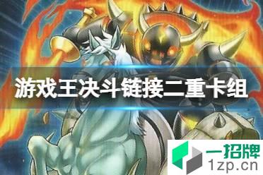 《游戏王决斗链接》二重卡组搭配攻略 国服二重卡组怎么玩怎么玩?