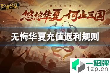《无悔华夏》充值返利规则是什么 充值返还具体规则怎么玩?