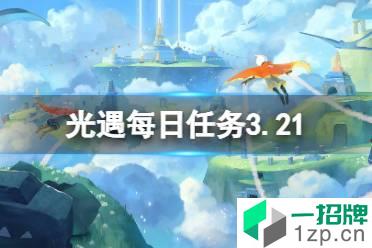 《光遇》每日任务3.21 3月21日任务怎么做