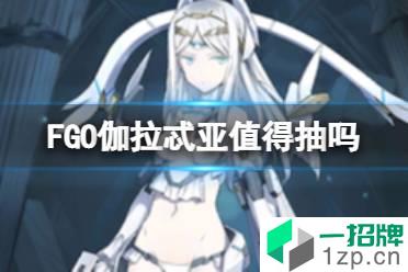 《FGO》伽拉忒亚值得抽吗 国服秋叶原爆裂活动卡池简评