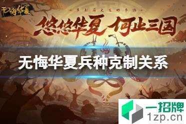 《无悔华夏》兵种克制关系介绍 兵种克制关系是什么怎么玩?