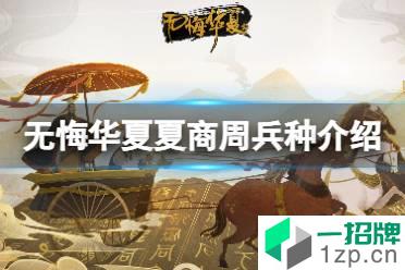 《无悔华夏》夏商周兵种介绍 夏商周兵种有什么怎么玩?