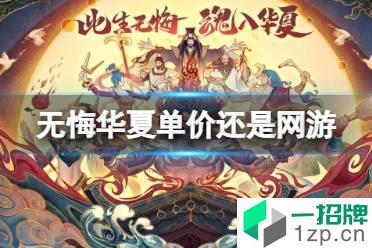 《无悔华夏》单机还是网游 能联机吗怎么玩?