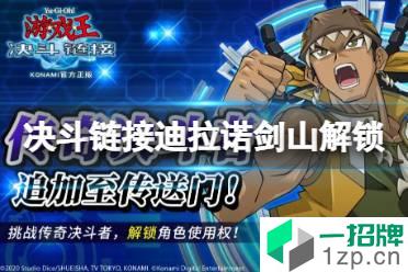 《游戏王决斗链接》迪拉诺剑山解锁攻略 国服迪拉诺剑山怎么解锁怎么玩?