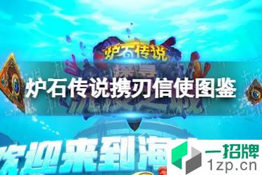 《炉石传说》携刃信使 潜行者普通随从携刃信使图鉴