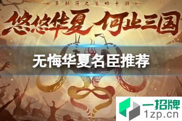 《无悔华夏》名臣推荐 名臣哪个好怎么玩?
