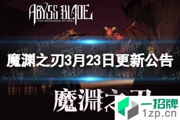 《魔渊之刃》3月23日更新公告 花朝节第二周活动开启怎么玩?