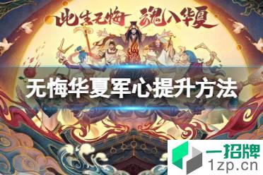 《无悔华夏》军心怎么提升 军心提升方法怎么玩?