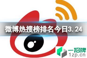 微博热搜榜排名今日3.24 微博热搜榜今日事件3月24日怎么玩?