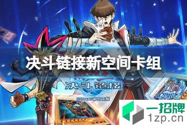 《游戏王决斗链接》新空间卡组搭配攻略 国服ftk新空间组怎么玩怎么玩?