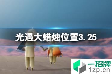 《光遇》大蜡烛位置3.25 3月25日大蜡烛在哪