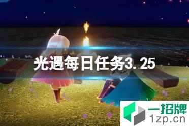 《光遇》每日任务3.25 3月25日任务怎么做